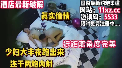 []真实偷情，饥渴少妇私会情人被干两炮内射【简介内有约炮渠道】