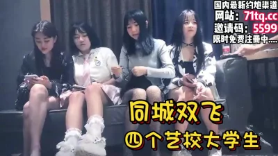 []巅峰对决，同城约炮四个职校大学生选中两个留下【看简介同城免费约炮】
