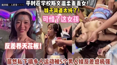 妹子简直太纯了私下居然搞多人运动被内（约她看简阶全集）