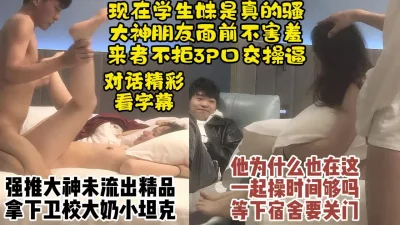[]强推大神未流出新作，搭讪3P第一次见面的大奶卫校小坦克【约炮看水印】
