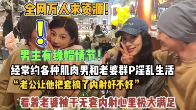 []绿帽群最新流出！经常约各种肌肉男群P淫乱生活（狠货高科技看简阶）