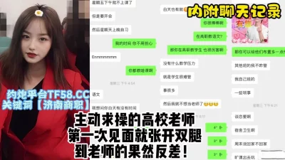 []网上认识的高校教师，主动求操极度反差，对话真实淫荡【约炮看视频水印】