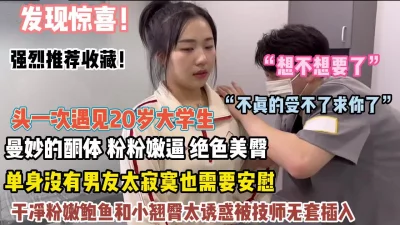 []二十岁大学生露脸spa曼妙酮体粉嫩逼太诱惑被插入【狠货高科技看简阶】