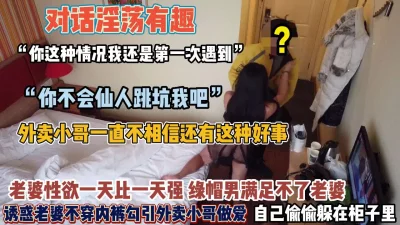 []全程真实对白！老婆故意不穿内裤勾引外卖小哥无套内【狠货高科技看简阶】